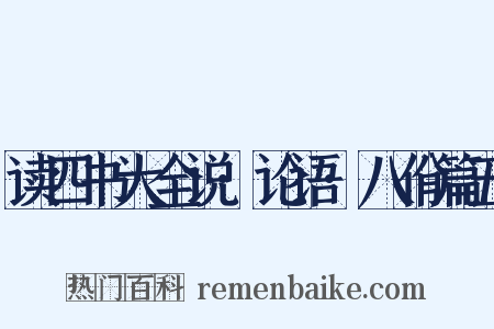 读四书大全说·论语·八佾篇五是什么意思的图片